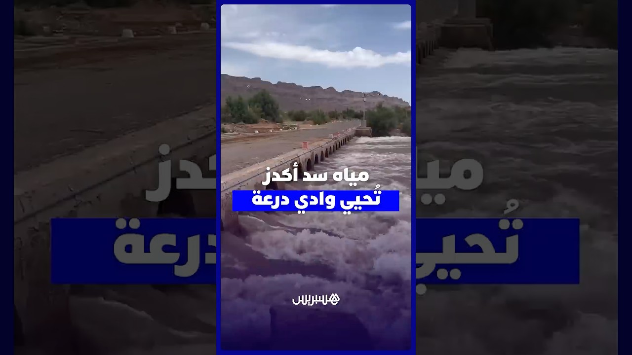 مياه سد أكدز تُحيي وادي درعة thumbnail