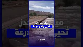 مياه سد أكدز تُحيي وادي درعة thumbnail