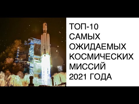 ТОП-10 самых ожидаемых космический миссий и событий 2021 года: новости космоса SCience DAILY