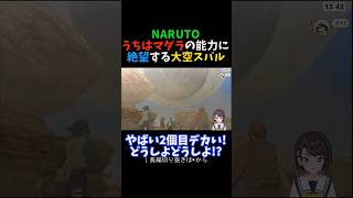 うちはマダラの圧倒的能力に絶望する大空スバル【ナルト/ホロライブ/切り抜き】 #shorts