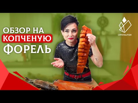 Обзор на копченую форель