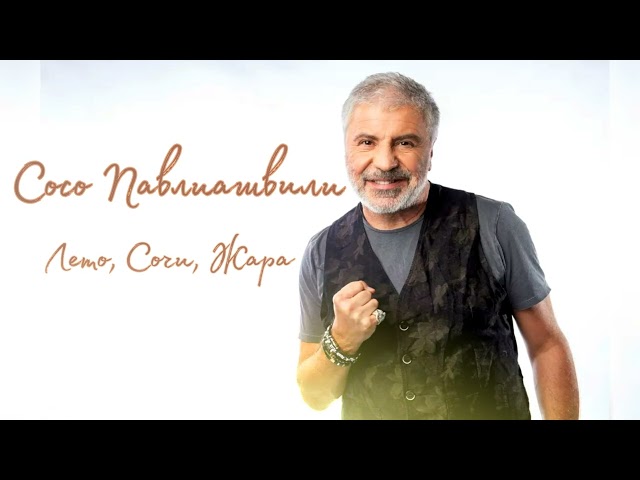 Сосо Павлиашвили - Лето, Сочи, Жара (2023) (Acapella)