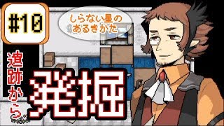 【実況】考古学者の仲間入り！お宝を掘り起こせ【しらない星のあるきかた】#10