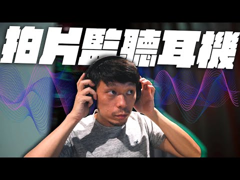 拍影片的監聽耳機怎麼選? 為什麼不能用一般耳機? 錄音室的高級耳機為什麼不適合? Rode NTH-100