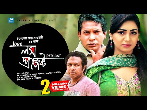 Loss Project | লস প্রজেক্ট | Mosharraf Karim | Prova | Marjuk Rasel | Iftekhar Ahmed Fahmi