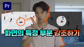 여기 좀 보세요!👀 화면의 특정 부분을 강조하는 두 가지 방법  (프리미어프로)