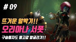 뉴메타 서폿 오리아나 - 구슬동자도 울고갈 알굴리기