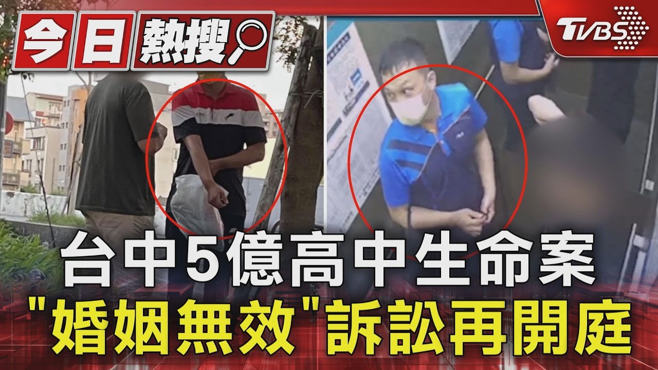 台中5億高中生命案 「婚姻無效」訴訟再開庭
