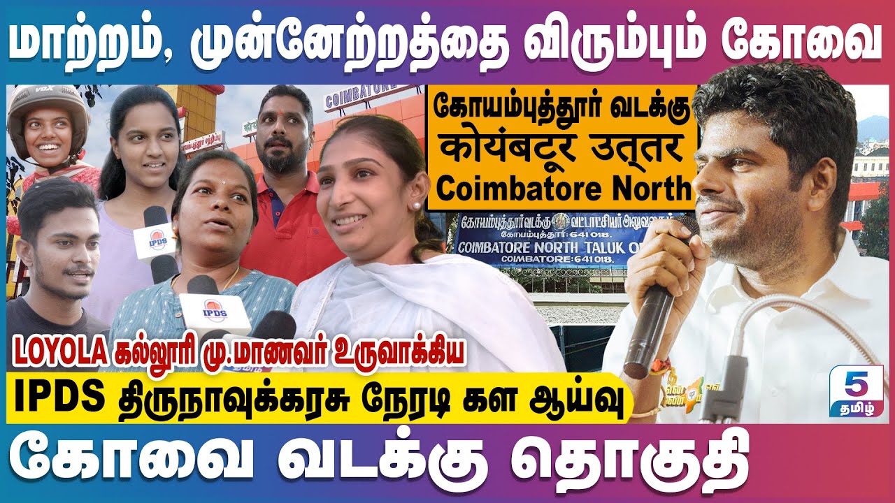 மாற்றம், முன்னேற்றத்தை விரும்பும் கோவை Coimbatore North Assembly Constituency | IPDS Survey