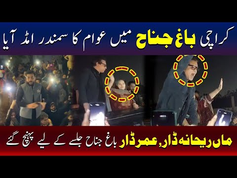 عمر ڈار اور ریحانہ ڈار باغِ جناح پہنچ گئے، پی ٹی آئی کا طاقتور مظاہرہ