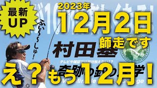 え!釣りしてたらもう12月ですか?【村田基】