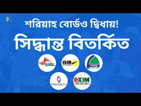 শরিয়াহ বোর্ডও দ্বিধায়! একীভূত ৫ ব্যাংকের মুনাফা না দেওয়ার সিদ্ধান্ত বিতর্কিত