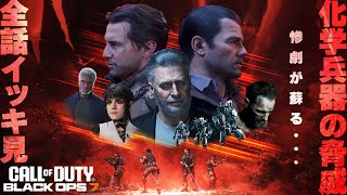 【BO7】ストーリー全話イッキ見！【Call of Duty】【Black Ops 7】【ゆきちGAMES】