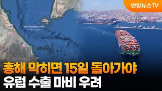 홍해 루트 개척: 호르무즈 봉쇄의 해법