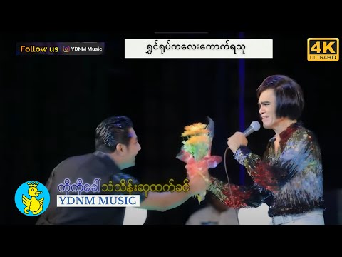 ရွှေရုပ်ကလေးကောက်ရသူ - သိန်းတန် | Shwe Yote Kalay Kaut Ya Thu - Thein Tan [Official MV][4K Quality]