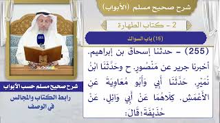 (15) باب السواك I كتاب الطهارة I صحيح مسلم I الشيخ د. عثمان الخميس
