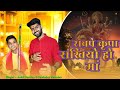 Maiya Sabpe Kripa Rakhiyo Ho Ma Ankit Pandey Ravindra Vasudev New Bhajan Viral Tamura Mata Bhajan