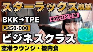 スターラックス航空ビジネスクラス搭乗記【エアバスA350-900】2026年4月空港ラウンジと機内レポート（機内食・座席）バンコクから台湾桃園国際空港（台北）へ #スターラックス #ビジネスクラス