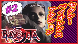 【映画風】Beyonetta-ベヨネッタ- #2【実況無し】