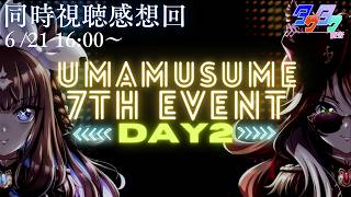 ウマ娘 7th EVENT 有明公演 DAY1感想＆DAY2同時視聴【たくたく厩舎】