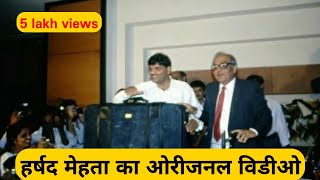 हर्षद मेहता का अनदेखा ओरीजनल विडीओ और जानकारी | harshad mehta unseen original video & unknown info video