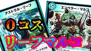 【デュエプレ】アストラルリーフとグラビティ０コンボがやばい！！気持ちいいくらいの強さ！！