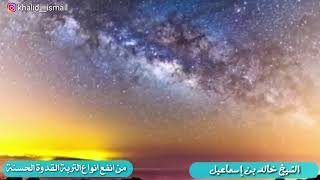 من انفع انواع التربية( القدوة الحسنة ) - فضيلة الشيخ خالد اسماعيل image