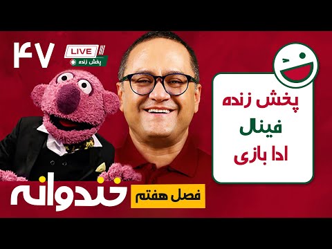 پخش زنده خندوانه قسمت 47-  بخش اول فینال ادا بازی!