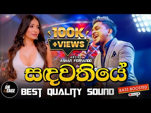 Sandawathiye | සඳවතියේ | Ashan Fernando | Hikkaduwa Shiny 2025 | New Backing | Aluth Sindu