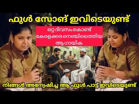 ഒറ്റ ദിവസം കൊണ്ട് കോടിക്കണക്കിന് ആളുകൾ കണ്ട ആ പാട്ടിന്റെ മുഴുവൻ വീഡിയോ malayalam song 2025 makkathe