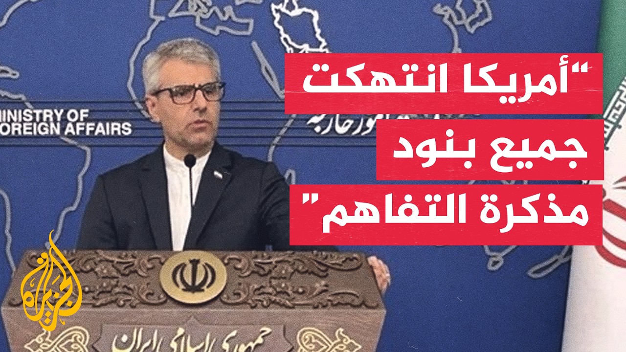 فيديو | الخارجية الإيرانية: لن نسمح لأمريكا بأن تحدد زمان ومدة الحرب والسلام
