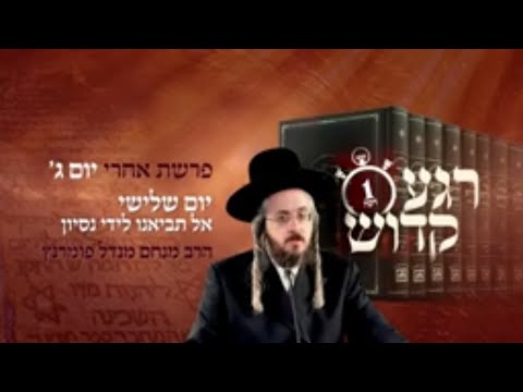 רגע קדוש מהאור החיים - פרשת אחרי יום ג'