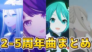 ６周年記念過去に作った周年曲まとめ【プロセカ】