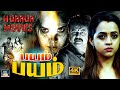 Bayam Bayam Tamil Full Horror Movie | பயம் பயம் திகில் திரைப்படம் | | Ja