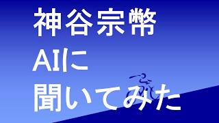 神谷宗幣　AI（Gemini）に聞いてみた。