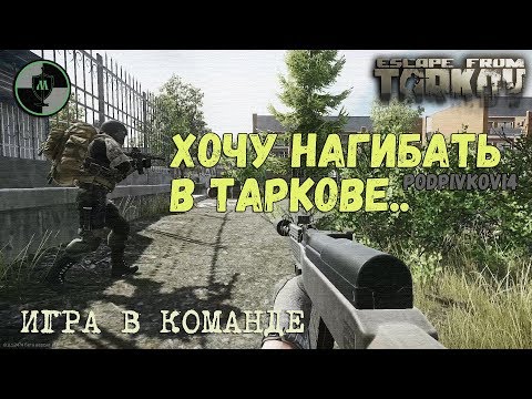 Как НЕ НУЖНО играть в Escape From Tarkov | Хочу нагибать в Таркове