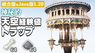 【統合版＆Java版1.20】おしゃれな天空経験値トラップの作り方【マイクラ建築】