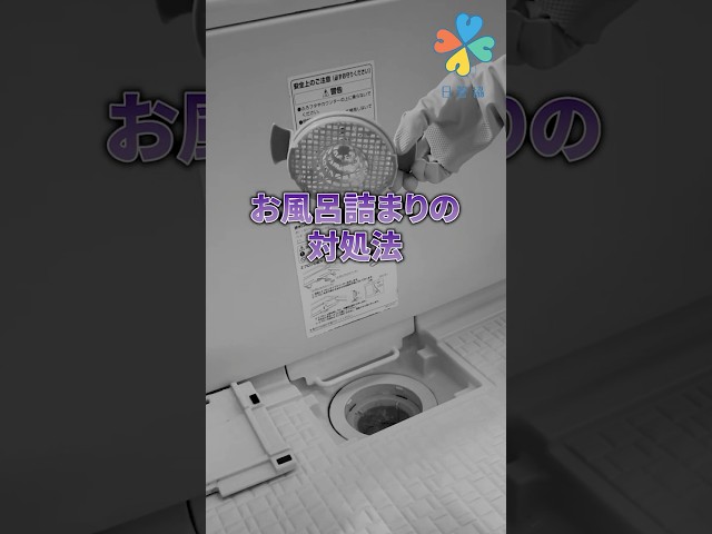 お風呂詰まりの対処法