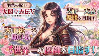 #035 太閤立志伝５羽柴家臣