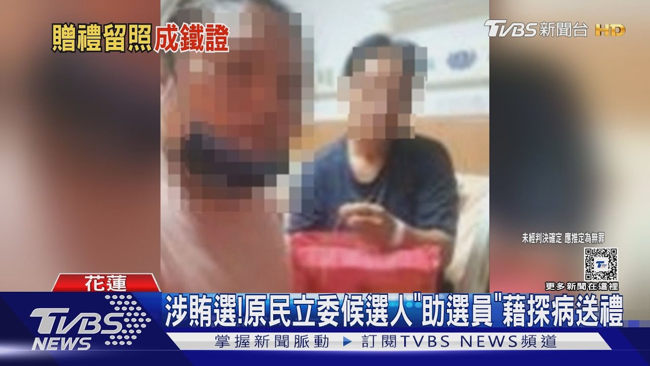 涉賄選! 原民立委候選人「助選員」藉探病送禮