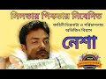 Nasha নেশা Bangla Short Film Directed By Abhijit Biswas