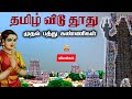 தமிழ் விடு தூது முதல் பத்து கண்ணிகள் T