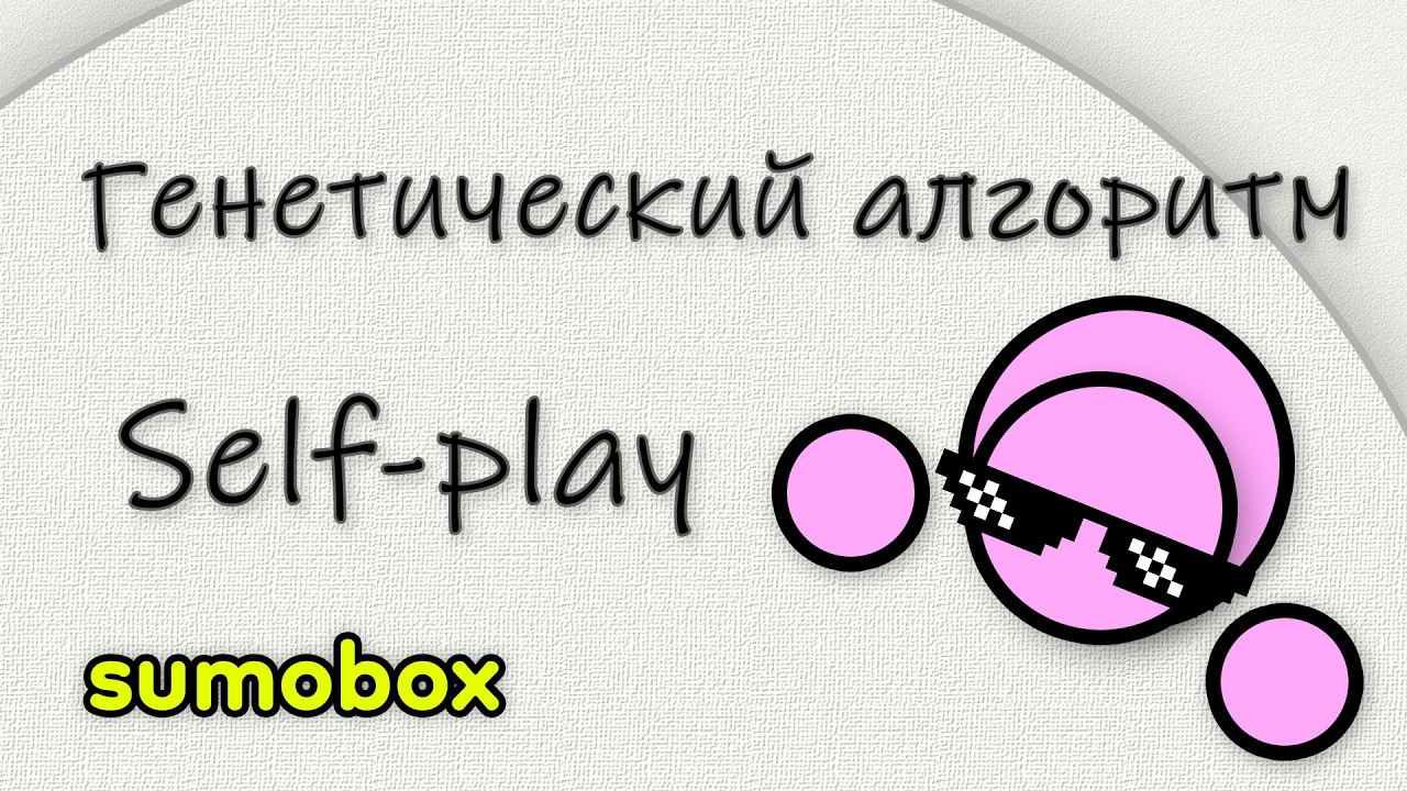 Генетический алгоритм. Обучение self-play. Sumоbox. Часть 3.