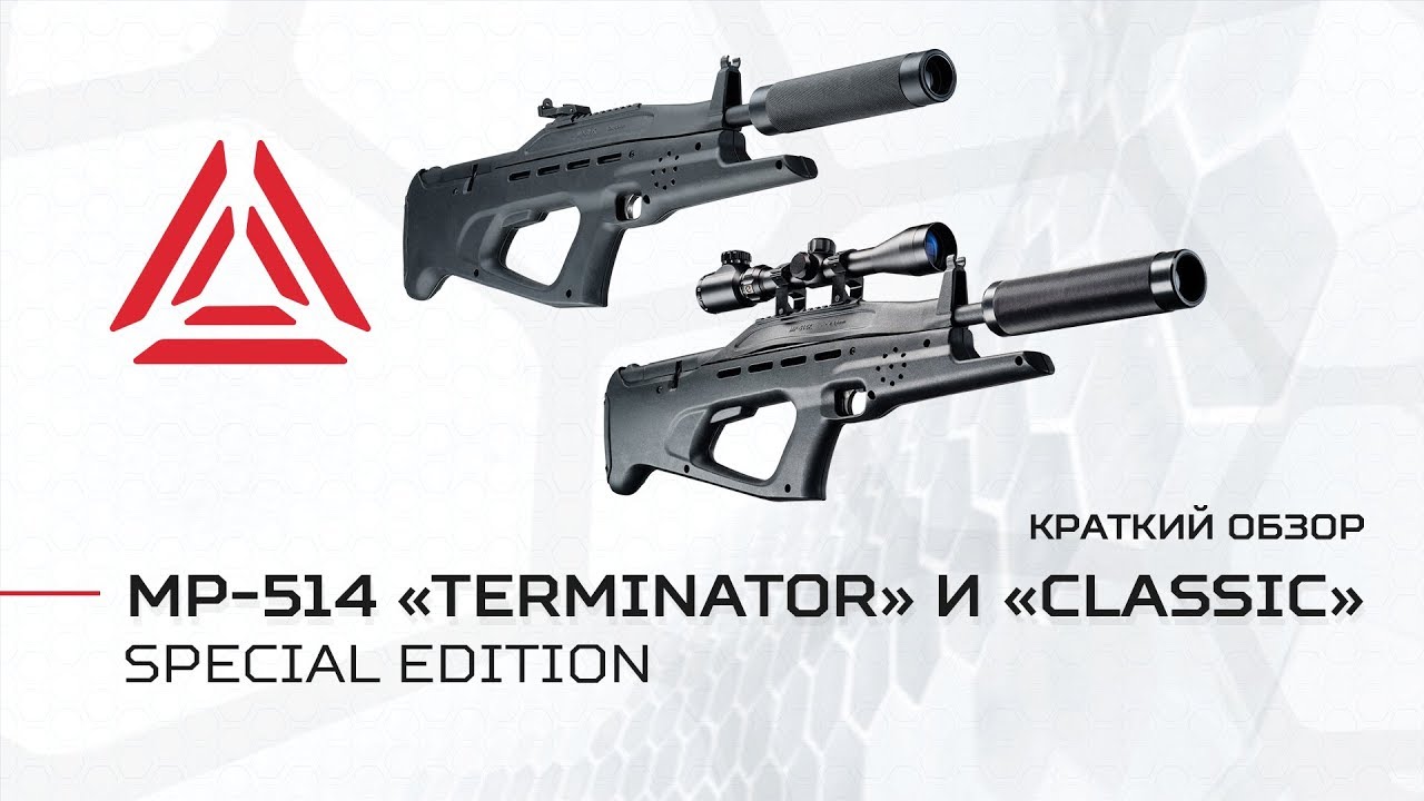 Штурмовая винтовка МР-514 «TERMINATOR» серии «SPECIAL»