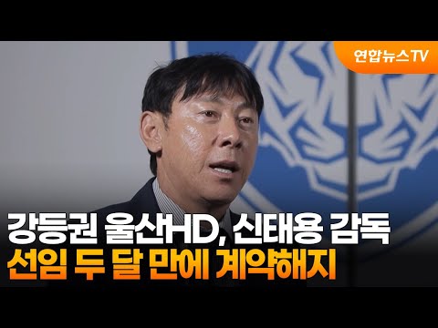 강등권 울산HD, 신태용 감독 선임 두 달 만에 계약해지