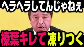 【珍しくキレた】※榛葉幹事長がガチの怒りの表情を見せる「ヒヒヒって笑ってる場合じゃないよ」【榛葉賀津也 大仁田厚 やなチャン 辺野古転覆事故 平和学習 参政党 国民民主党 神谷宗幣】