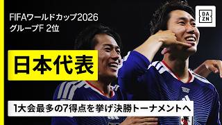 【🇯🇵日本｜グループステージゴール集】1大会最多の7得点で3大会連続となる決勝トーナメントへ｜FIFAワールドカップ2026