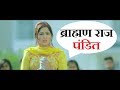 Na Kro Ignore Is Baman Ki Baat Ne New Pandit Song Pandit Biradari