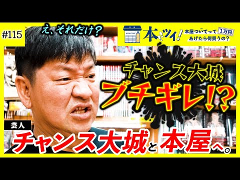 #115「この本はマジでヤバかった・・・」チャンス大城の世界が変わった1冊を激白【本ツイ!】