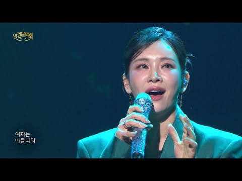 뮤지컬 ＜렘피카＞ 정선아 - Woman Is [열린 음악회/Open Concert] | KBS 260322 방송